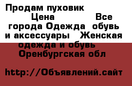 Продам пуховик Odri premium  › Цена ­ 16 000 - Все города Одежда, обувь и аксессуары » Женская одежда и обувь   . Оренбургская обл.